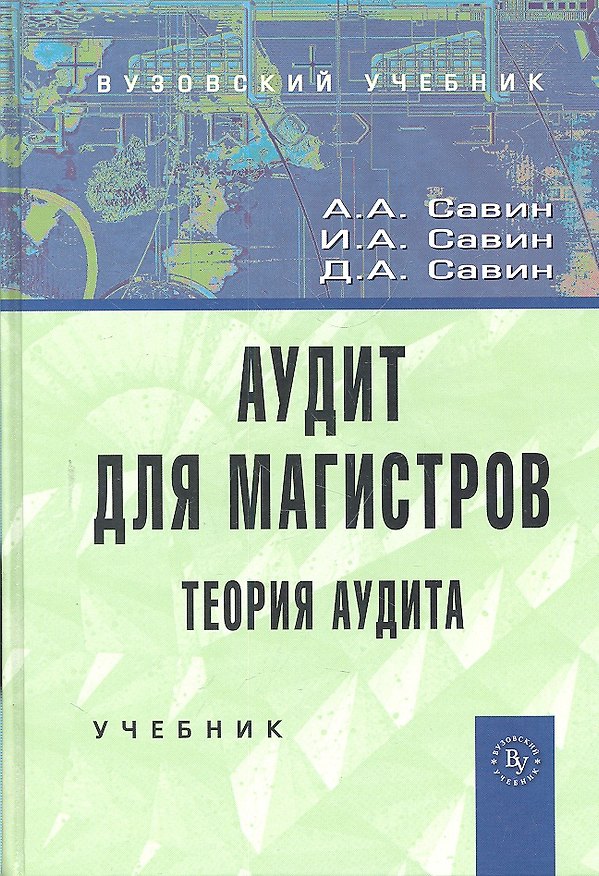 Книга Аудит для магистров: Теория аудита: Учебник (Александр Савин) — 1