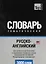 Словарь тематический Русско-англ. Междун.транскр. (амер. англ.) (3 тыс.слов) (м) — 2376383 — 1