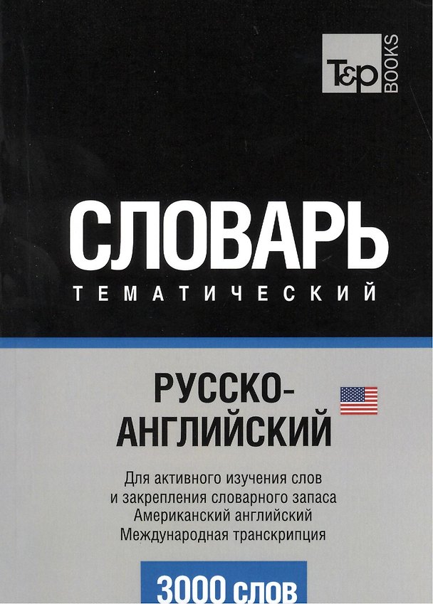 Книга Словарь тематический Русско-англ. Междун.транскр. (амер. англ.) (3 тыс.слов) (м) (Андрей Таранов) — 1