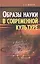 Образы науки в современной культуре — 2544242 — 1