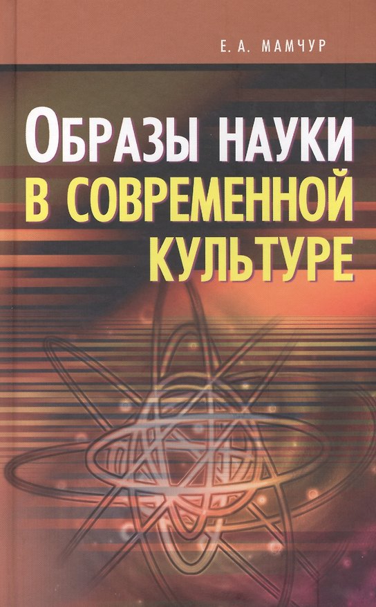 Книга Образы науки в современной культуре () — 1