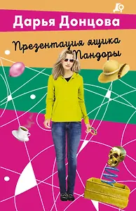 Презентация ящика Пандоры