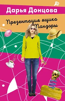 Презентация ящика Пандоры