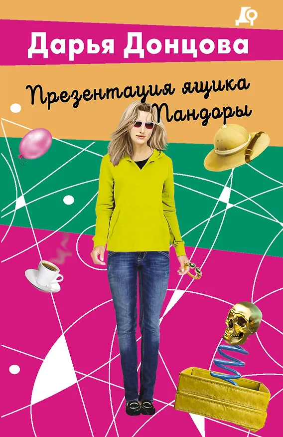 Книга Презентация ящика Пандоры (Дарья Донцова) — 1
