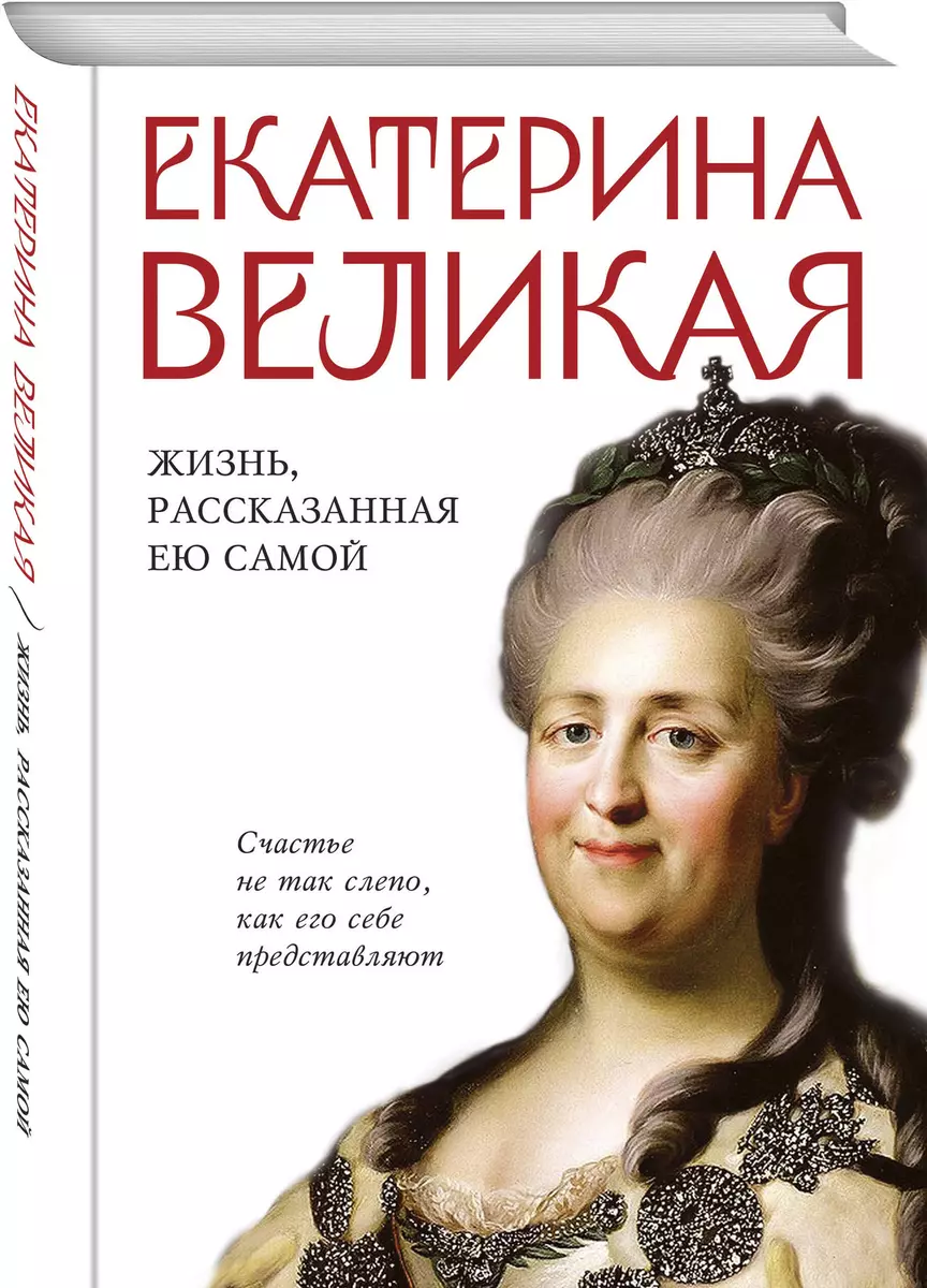 Екатерина Великая. Жизнь, рассказанная ею самой - купить книгу с доставкой  в интернет-магазине «Читай-город». ISBN: 978-5-9955-1210-3