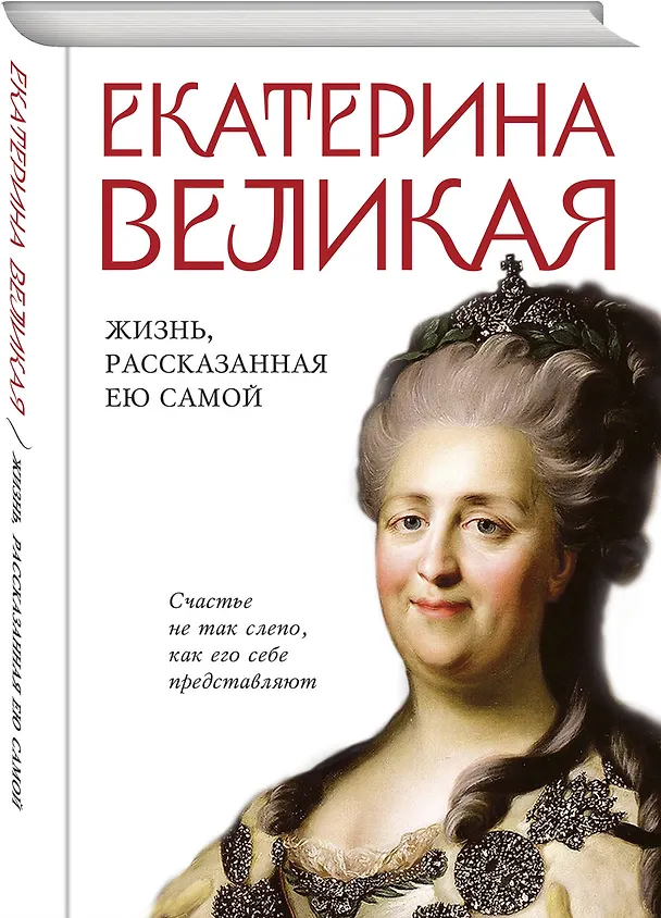Книга Екатерина Великая. Жизнь, рассказанная ею самой (Екатерина II) — 4
