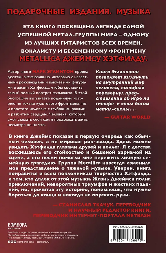Книга So let it be written: подлинная биография фронтмена Metallica Джеймса Хэтфилда (Марк Эглинтон) — 2