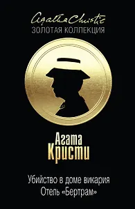 Убийство в доме викария. Отель "Бертрам"