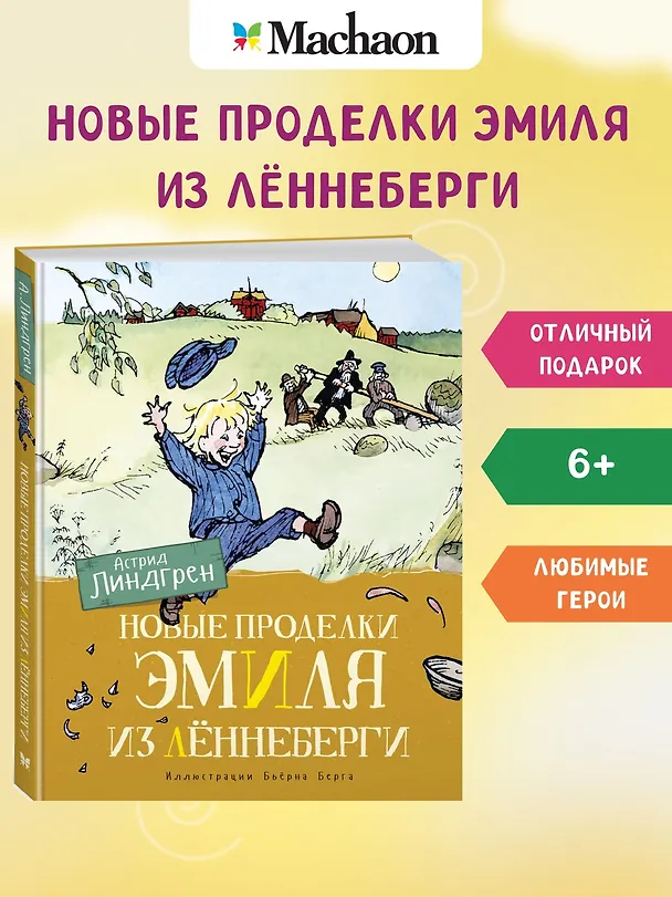 Книга Новые проделки Эмиля из Леннеберги (Астрид Линдгрен) — 3