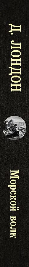 Книга Морской волк (Джек Лондон) — 3