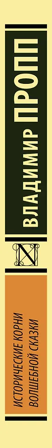 Книга Исторические корни волшебной сказки (Владимир Пропп) — 3
