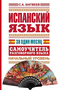 Исп.Испанский яз.за один месяц.Самоуч.разг.яз.Нач.