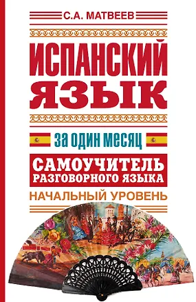 Книга Исп.Испанский яз.за один месяц.Самоуч.разг.яз.Нач. (Сергей Матвеев)