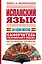 Исп.Испанский яз.за один месяц.Самоуч.разг.яз.Нач. — 2377678 — 1