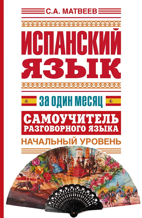 Книга Исп.Испанский яз.за один месяц.Самоуч.разг.яз.Нач. (Сергей Матвеев) — 1