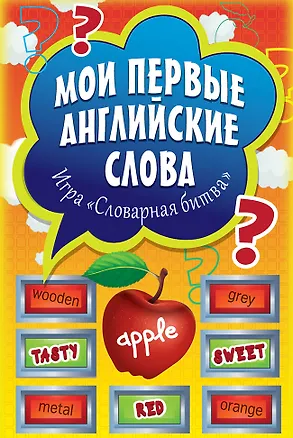 Книга Мои первые английские слова. Игра «Словарная битва» (90 карточек) ()