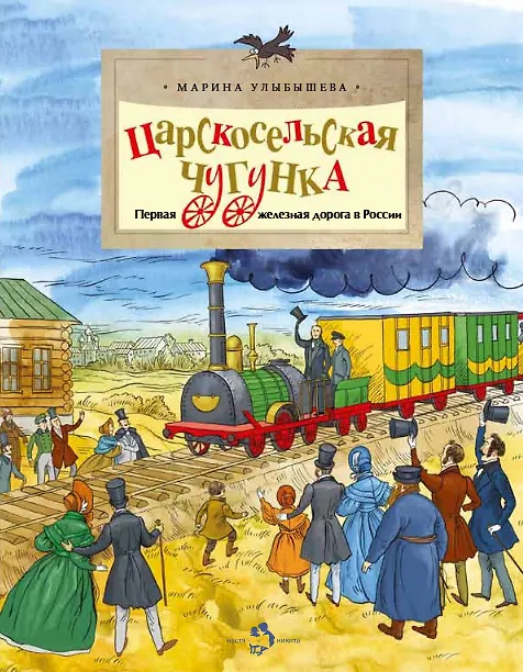 Книга Царскосельская чугунка. Первая железная дорога в России (Марина Улыбышева) — 1