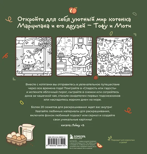 Книга Марципановые будни. Истории трех котят. Уютная раскраска-антистресс () — 2
