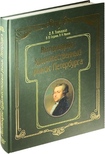 Книга Антикварно-художественный рынок Петербурга. () — 1
