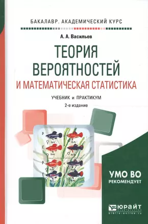 Теория вероятностей и математическая статистика Учеб. и практ. (2 изд) (БакалаврАК) Васильев — 2608476 — 1