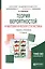 Теория вероятностей и математическая статистика Учеб. и практ. (2 изд) (БакалаврАК) Васильев — 2608476 — 1