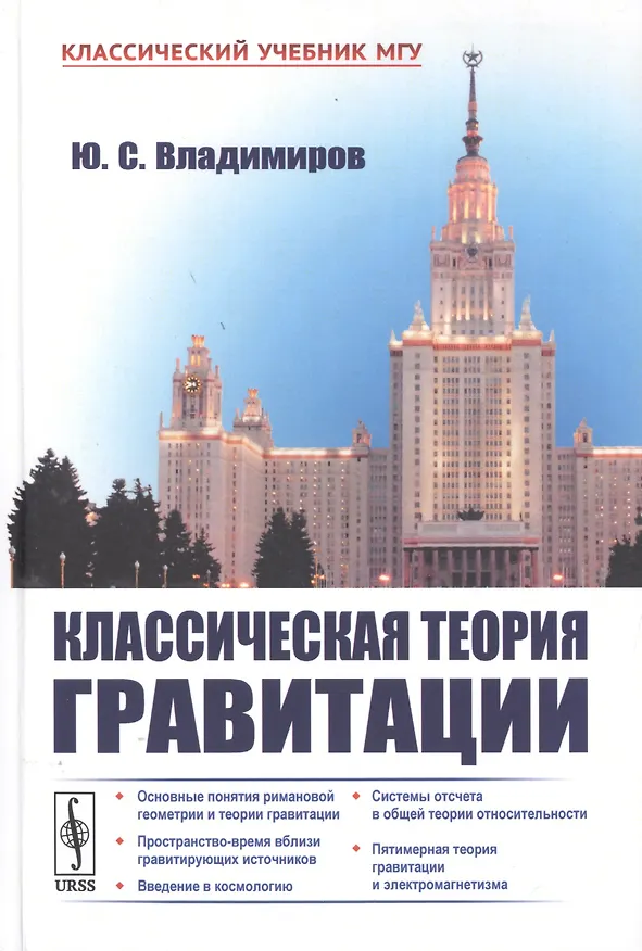 Книга Классическая теория гравитации (Юрий Владимиров) — 1
