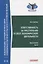 Ответственность за преступления в сфере экономической деятельности. Хрестоматия. Том III — 2841426 — 1
