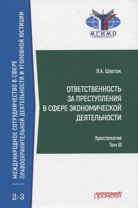 Книга Ответственность за преступления в сфере экономической деятельности. Хрестоматия. Том III (Виктор Шестак) — 1