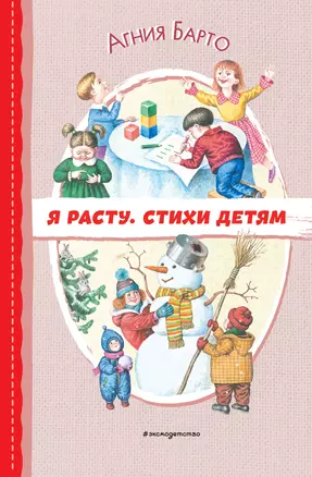 Я расту. Стихи детям (ил. И. Егунова) — 3025794 — 1