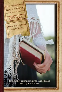 Клуб любителей книг и пирогов из картофельных очисток: роман