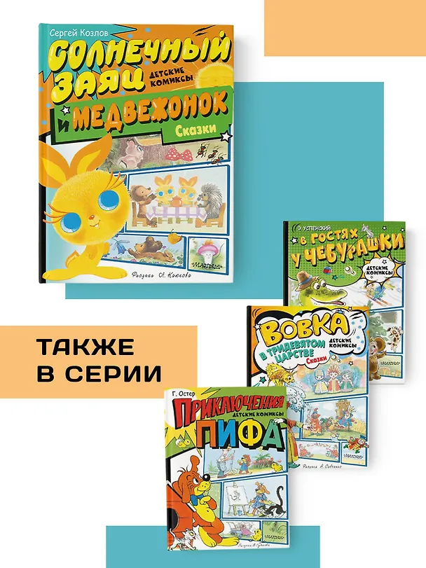 Книга Солнечный Заяц и Медвежонок. Сказки (Сергей Козлов) — 7