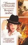 Книга Возраст любви (Т. Потапова)