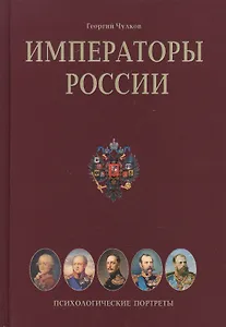 Императоры России: Психологические портреты