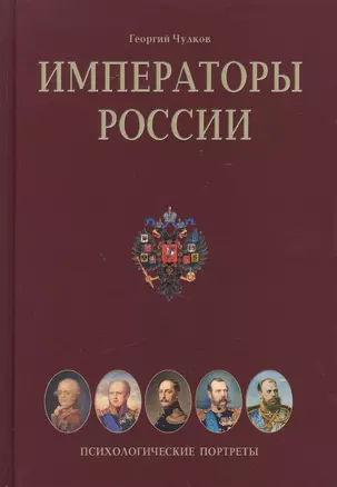 Императоры России: Психологические портреты — 2476511 — 1