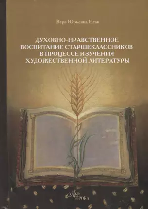 Духовно-нравственное воспитание страшеклассников в процессе изучения художественной литературы — 2892648 — 1