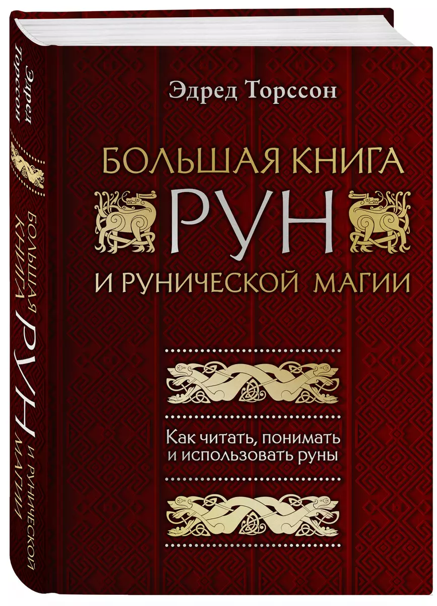 Большая книга рун и рунической магии. Как читать, понимать и использовать  руны (Эдред Торссон) - купить книгу с доставкой в интернет-магазине ...