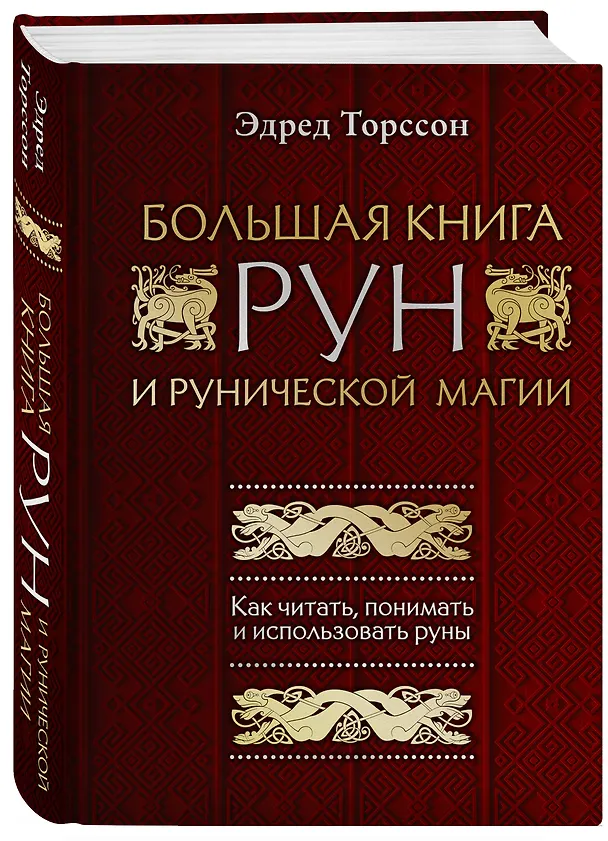 Книга Большая книга рун и рунической магии. Как читать, понимать и использовать руны (Эдред Торссон) — 4