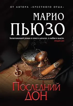 Книга Последний дон (Марио Пьюзо)
