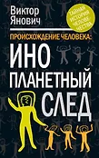 Тайная история человечества