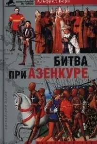 Битва при Азенкуре