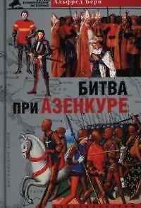 Книга Битва при Азенкуре (Альфред Берн) — 1