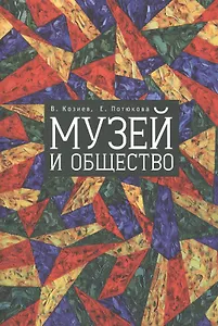 Музей и общество