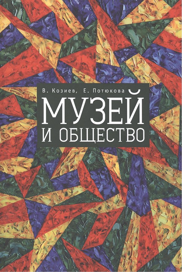 Книга Музей и общество () — 1