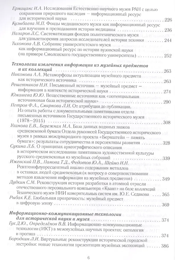 Книга Роль музеев в информационном обеспечении исторической науки (Е.А. Воронцова) — 3