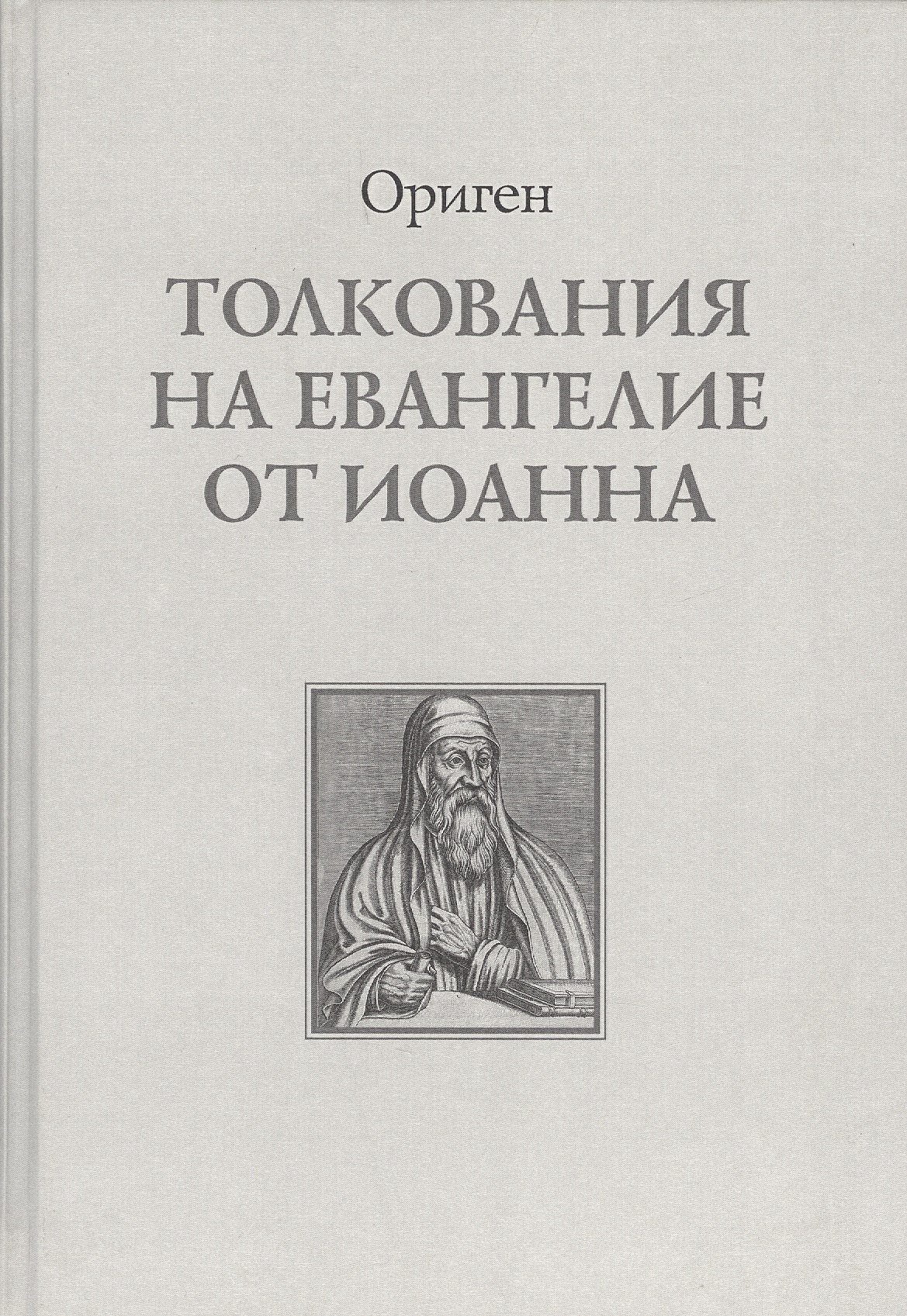

Толкование на Евангелие от Иоанна (Ориген)