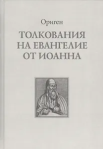 Толкование на Евангелие от Иоанна (Ориген)