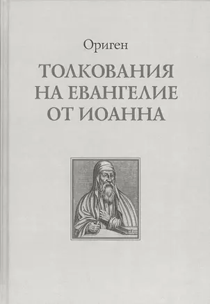 Толкование на Евангелие от Иоанна (Ориген) — 2669640 — 1