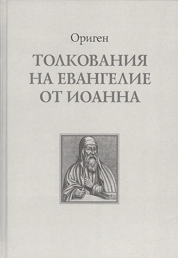 Книга Толкование на Евангелие от Иоанна (Ориген) (Ориген) — 1