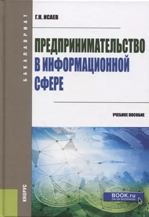 Предпринимательство в информационной сфере. Учебное пособие — 2697296 — 1