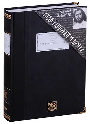 Книга Иуда Искариот и другие: повести и рассказы (Леонид Андреев)